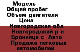  › Модель ­ Lifan x60 › Общий пробег ­ 77 000 › Объем двигателя ­ 2 › Цена ­ 360 000 - Новгородская обл., Новгородский р-н, Бронница с. Авто » Продажа легковых автомобилей   